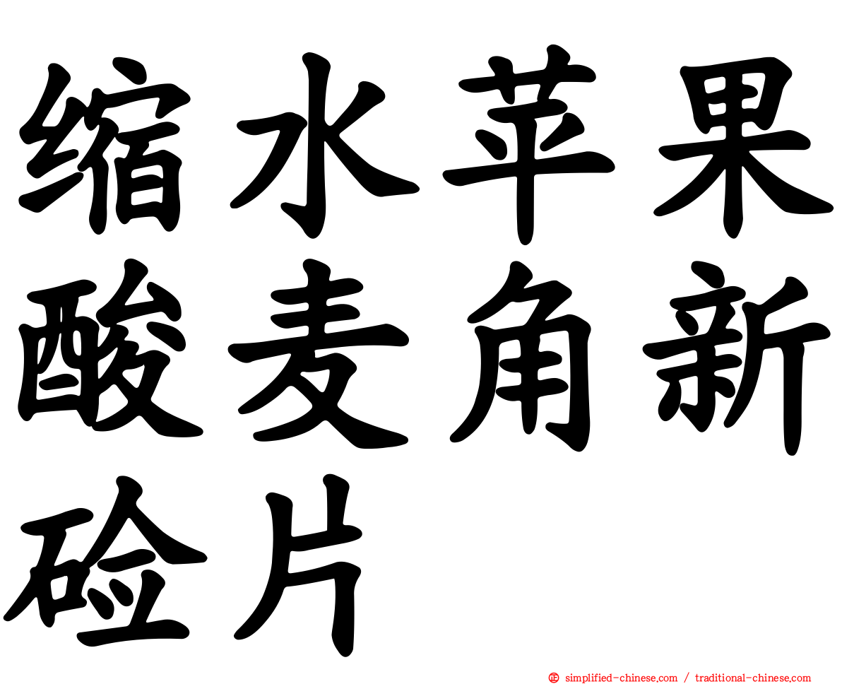 缩水苹果酸麦角新碱片