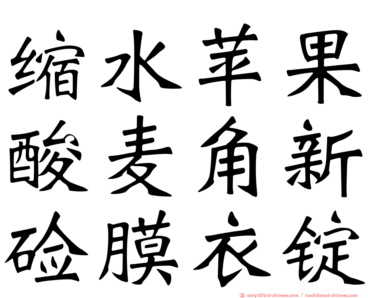 缩水苹果酸麦角新碱膜衣锭