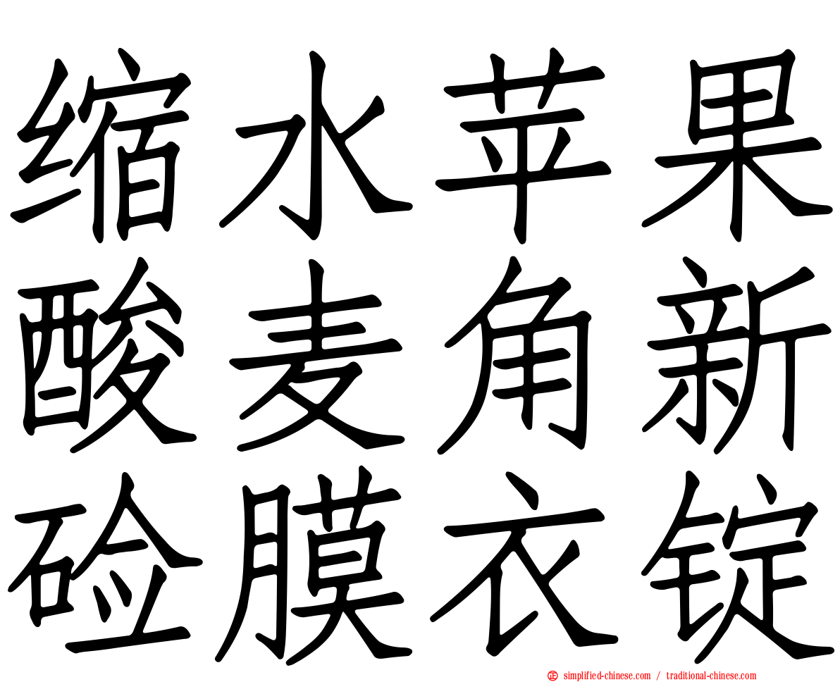 缩水苹果酸麦角新碱膜衣锭
