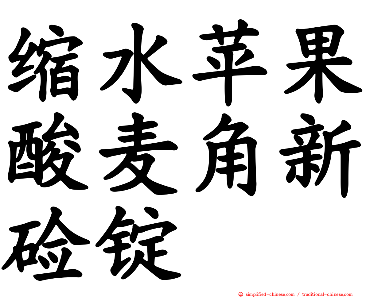 缩水苹果酸麦角新碱锭