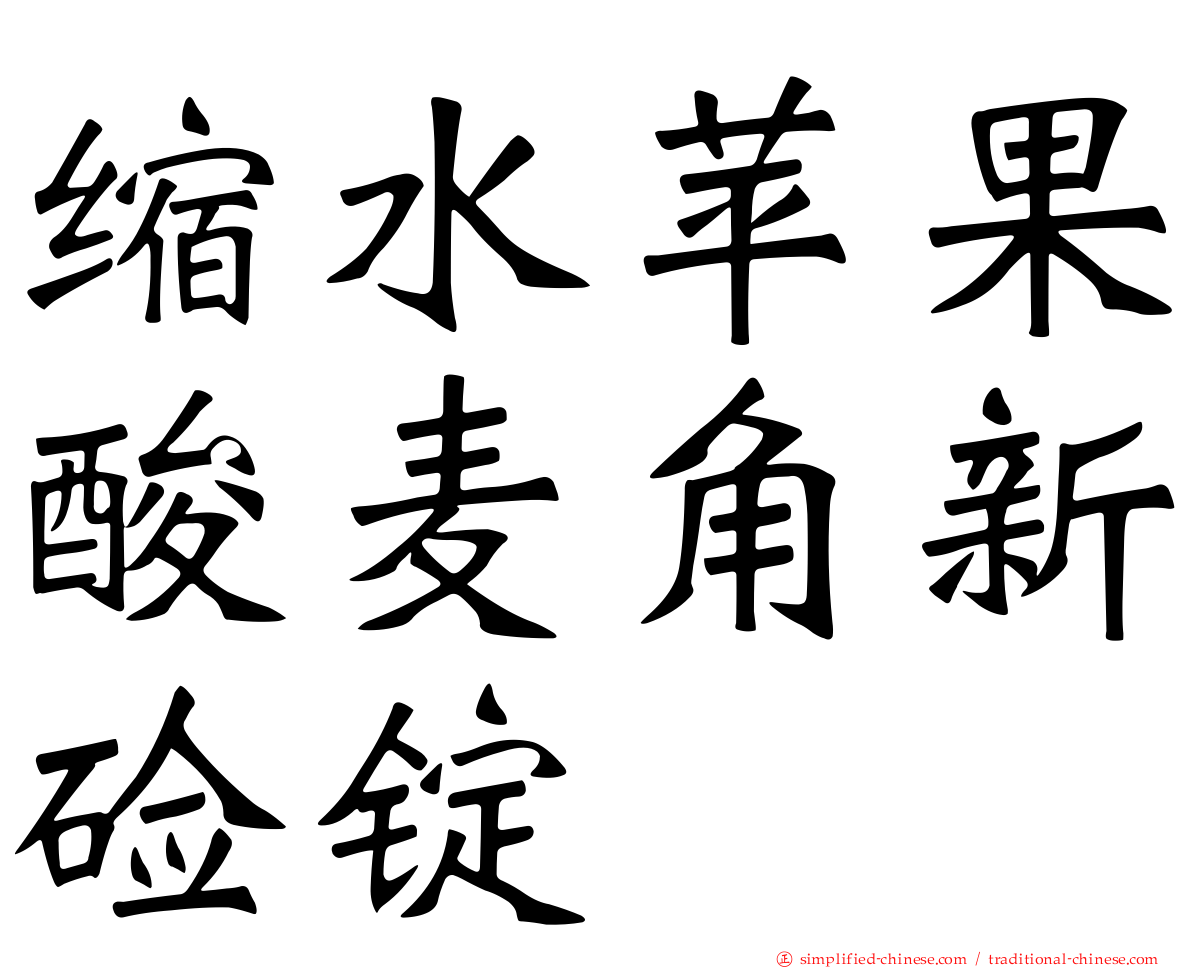 缩水苹果酸麦角新碱锭