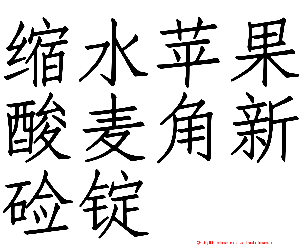 缩水苹果酸麦角新碱锭