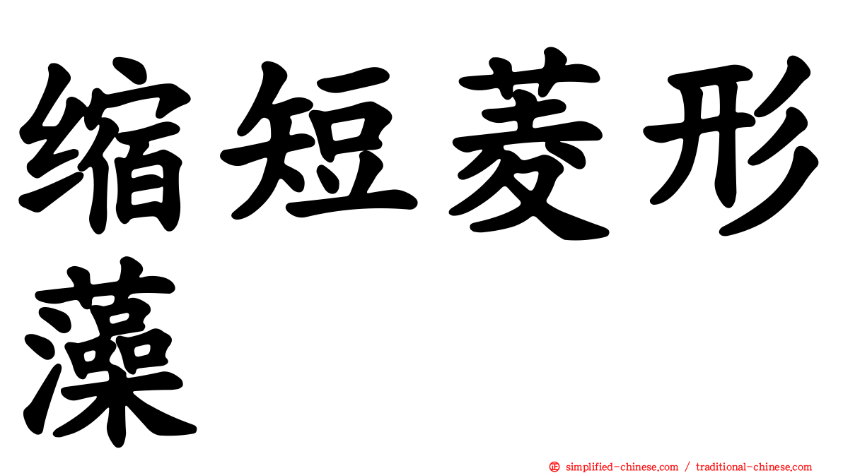 缩短菱形藻