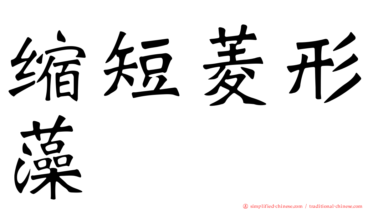 缩短菱形藻