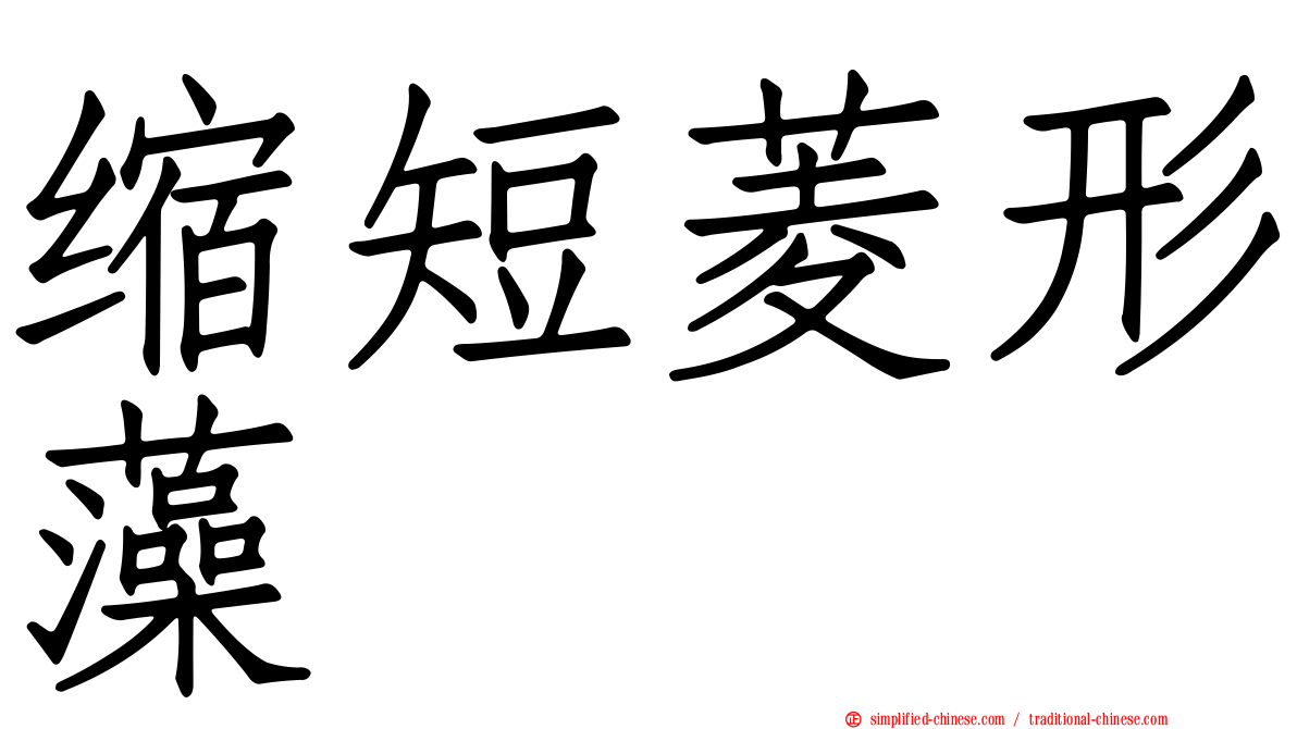 缩短菱形藻