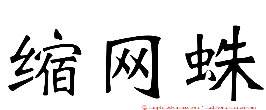 缩网蛛