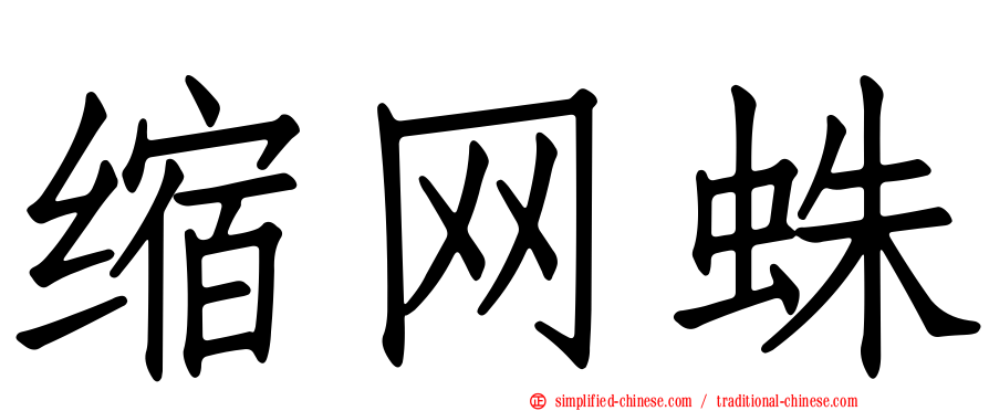 缩网蛛