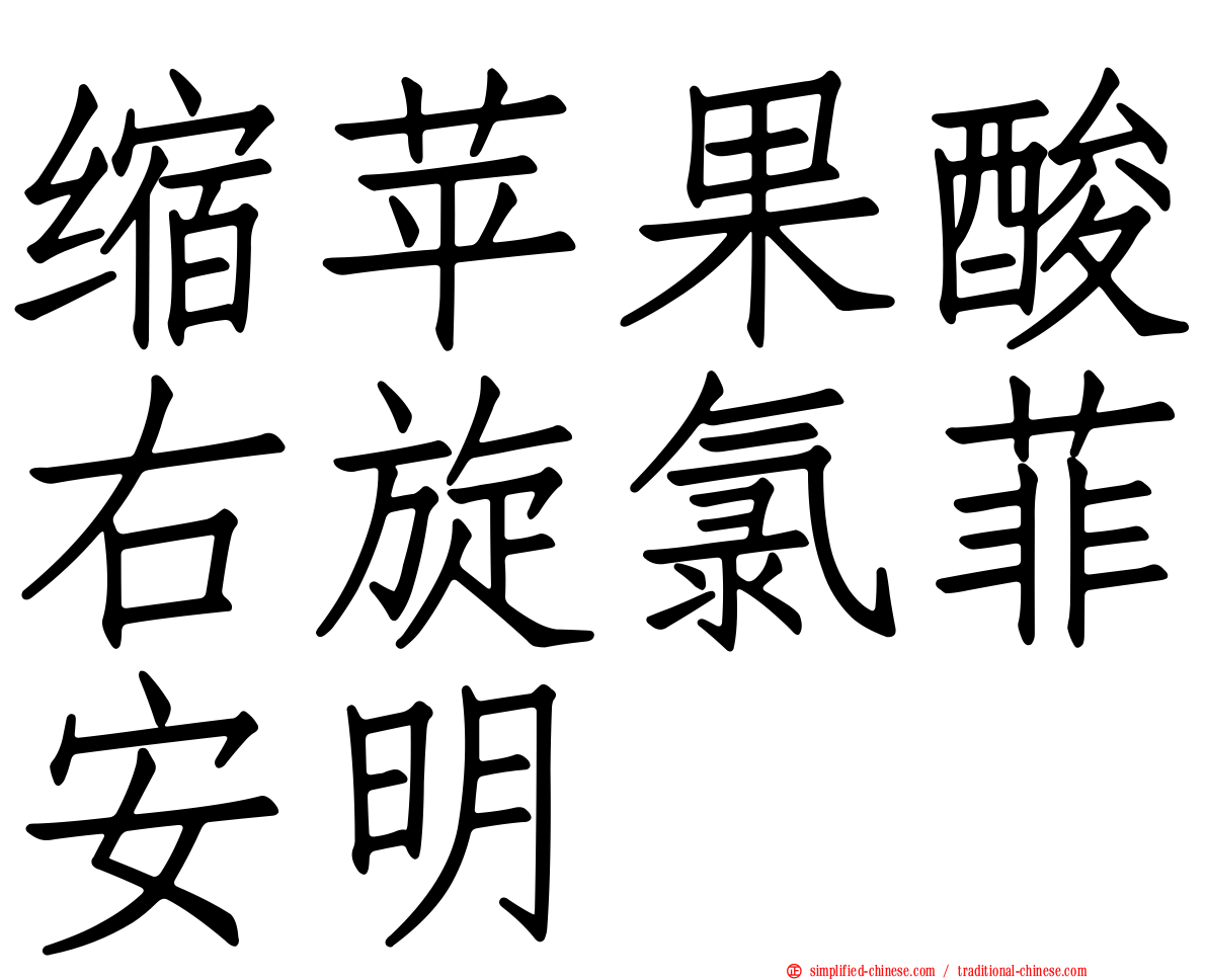 缩苹果酸右旋氯菲安明