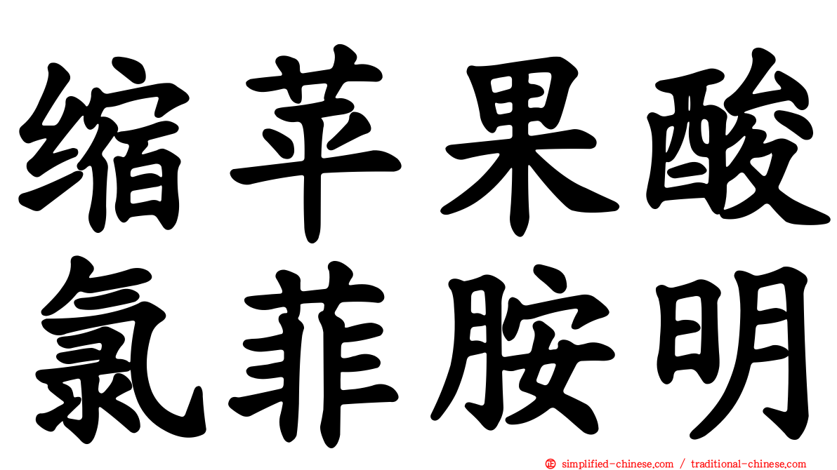 缩苹果酸氯菲胺明