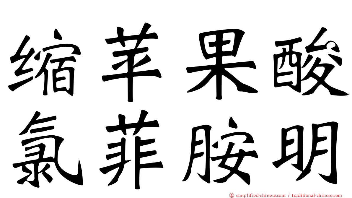 缩苹果酸氯菲胺明