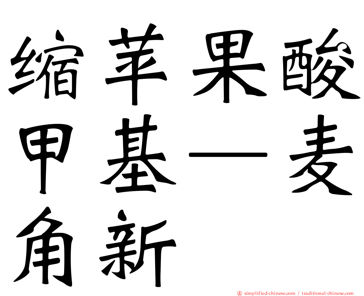 缩苹果酸甲基—麦角新