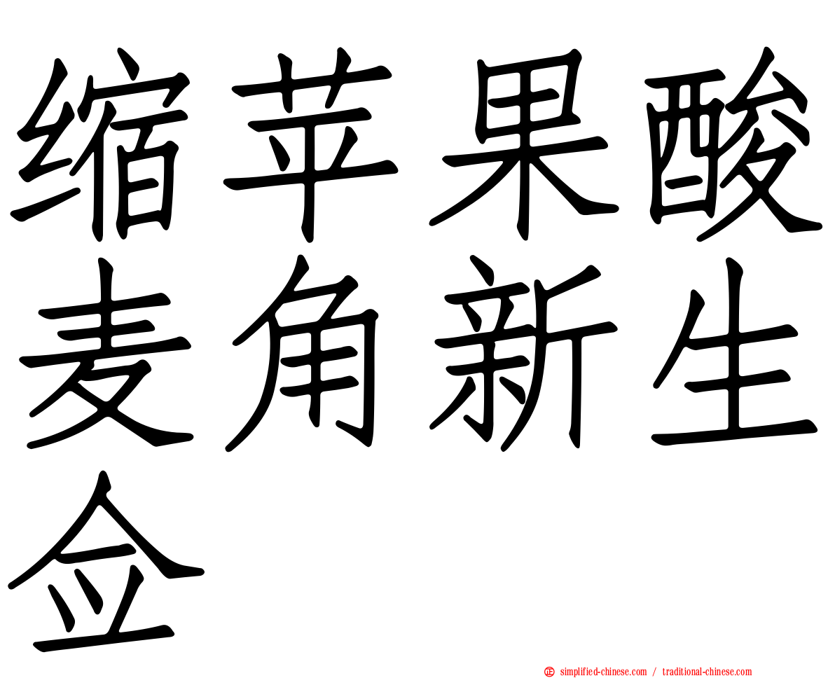 缩苹果酸麦角新生佥