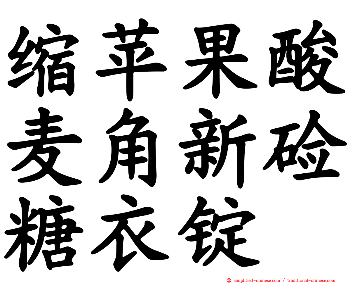 缩苹果酸麦角新碱糖衣锭