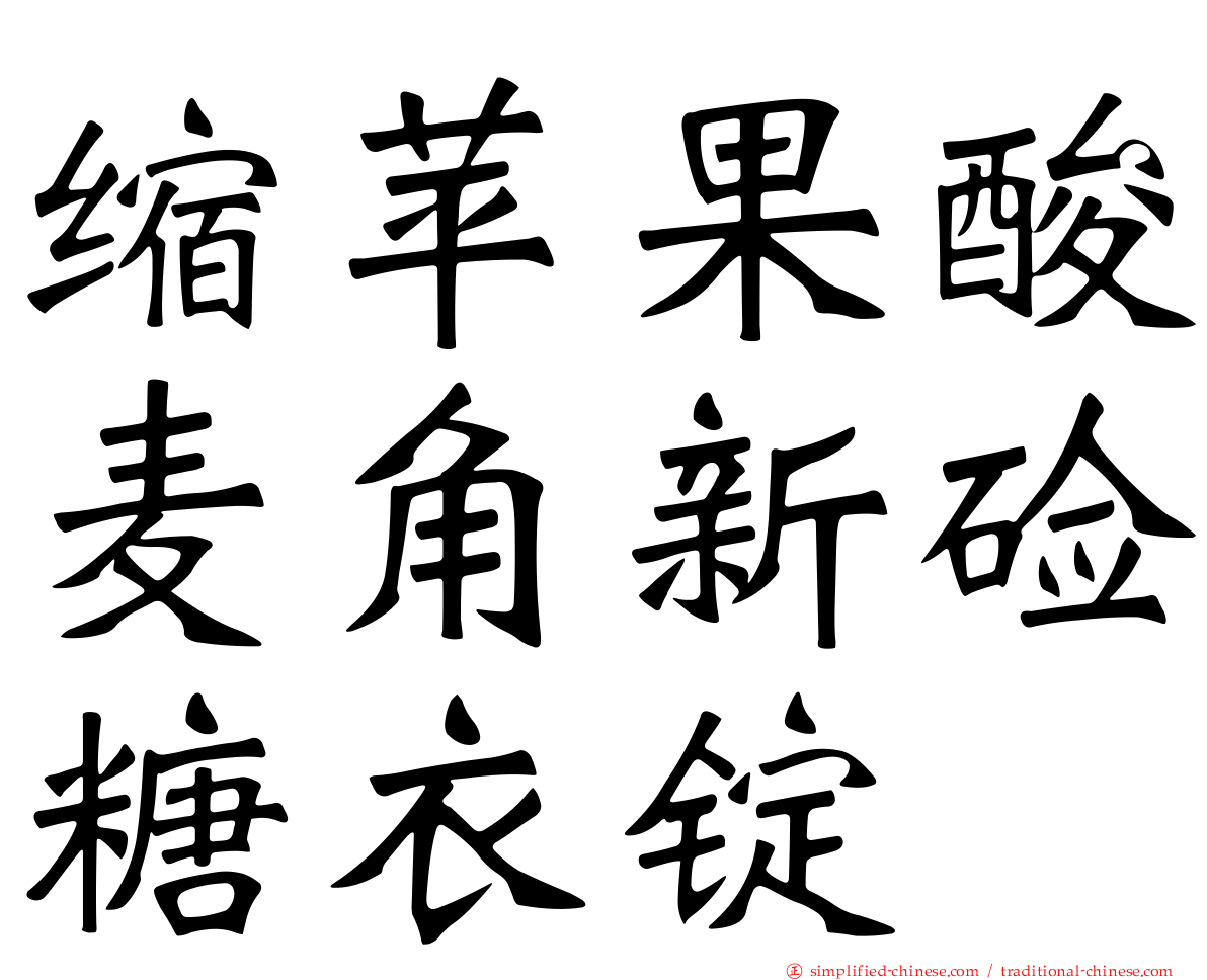 缩苹果酸麦角新碱糖衣锭