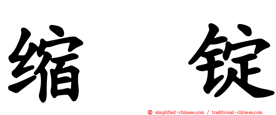 缩酶锭