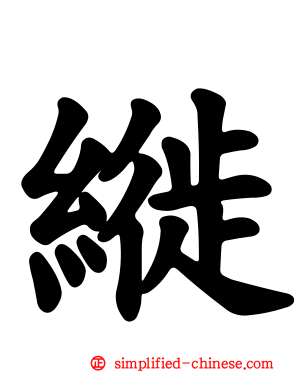 縰
