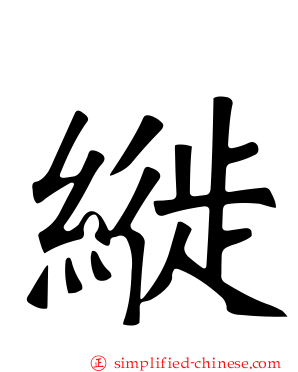 縰