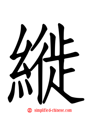 縰