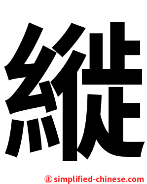 縰