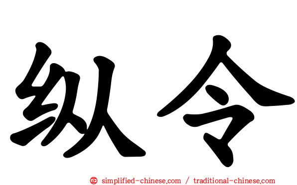 纵令