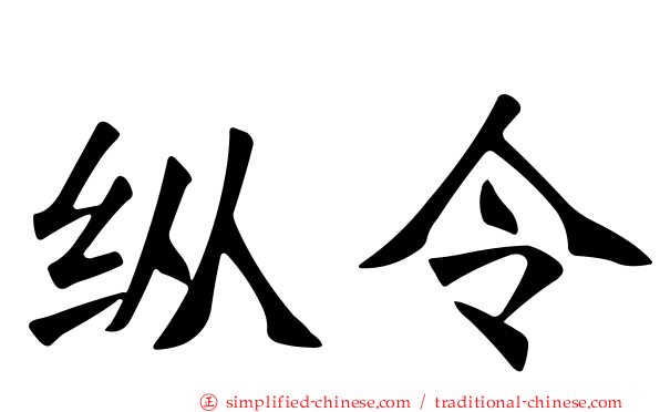 纵令