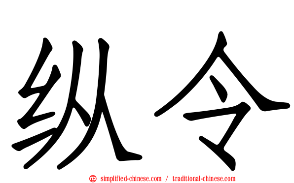 纵令
