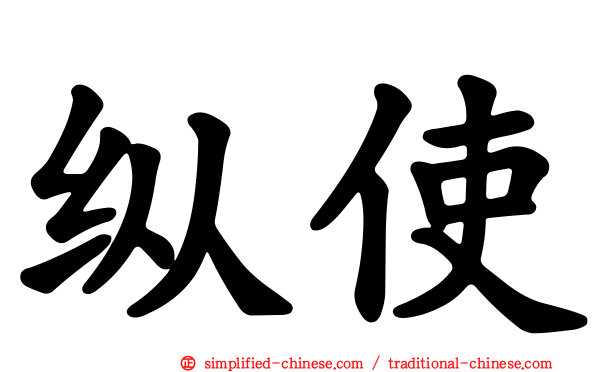 纵使