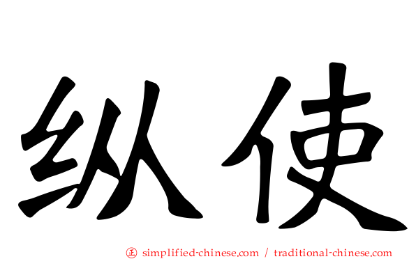 纵使
