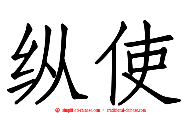 纵使