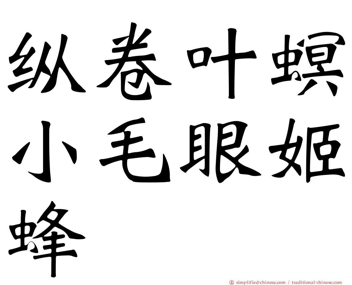 纵卷叶螟小毛眼姬蜂