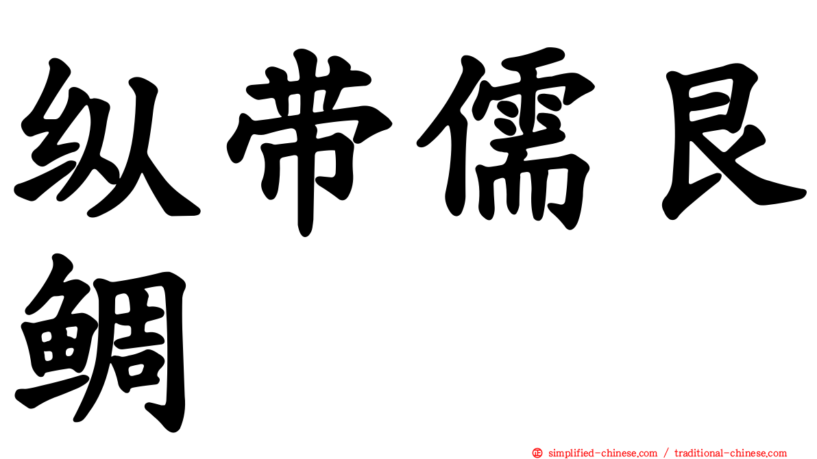 纵带儒艮鲷