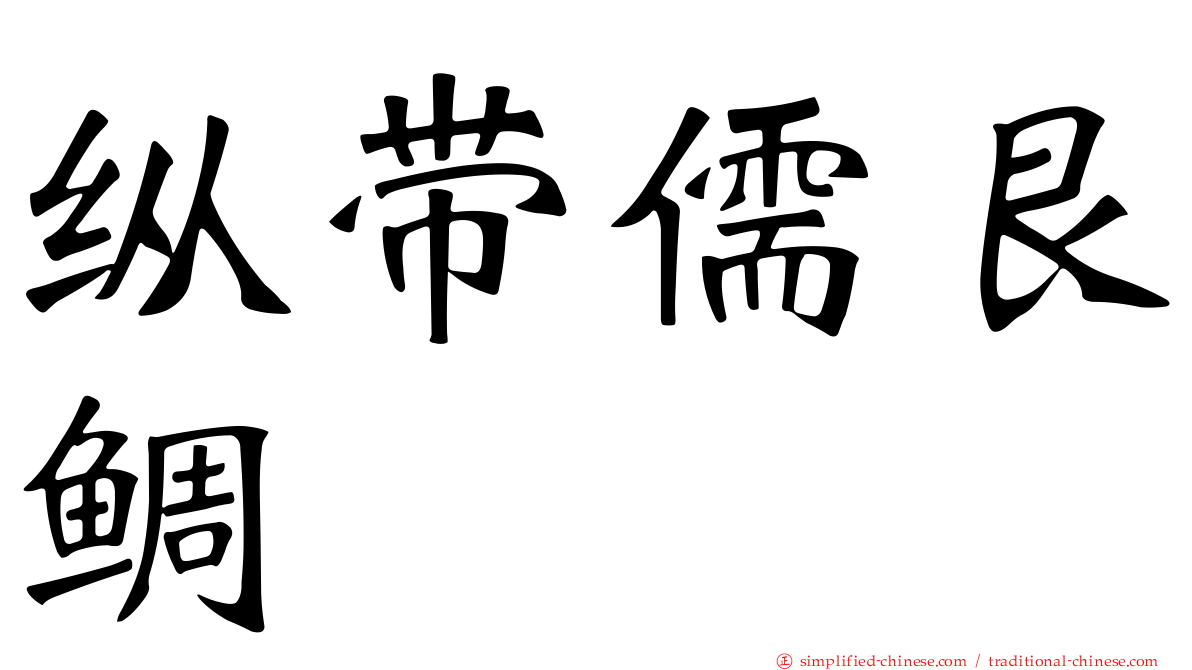 纵带儒艮鲷