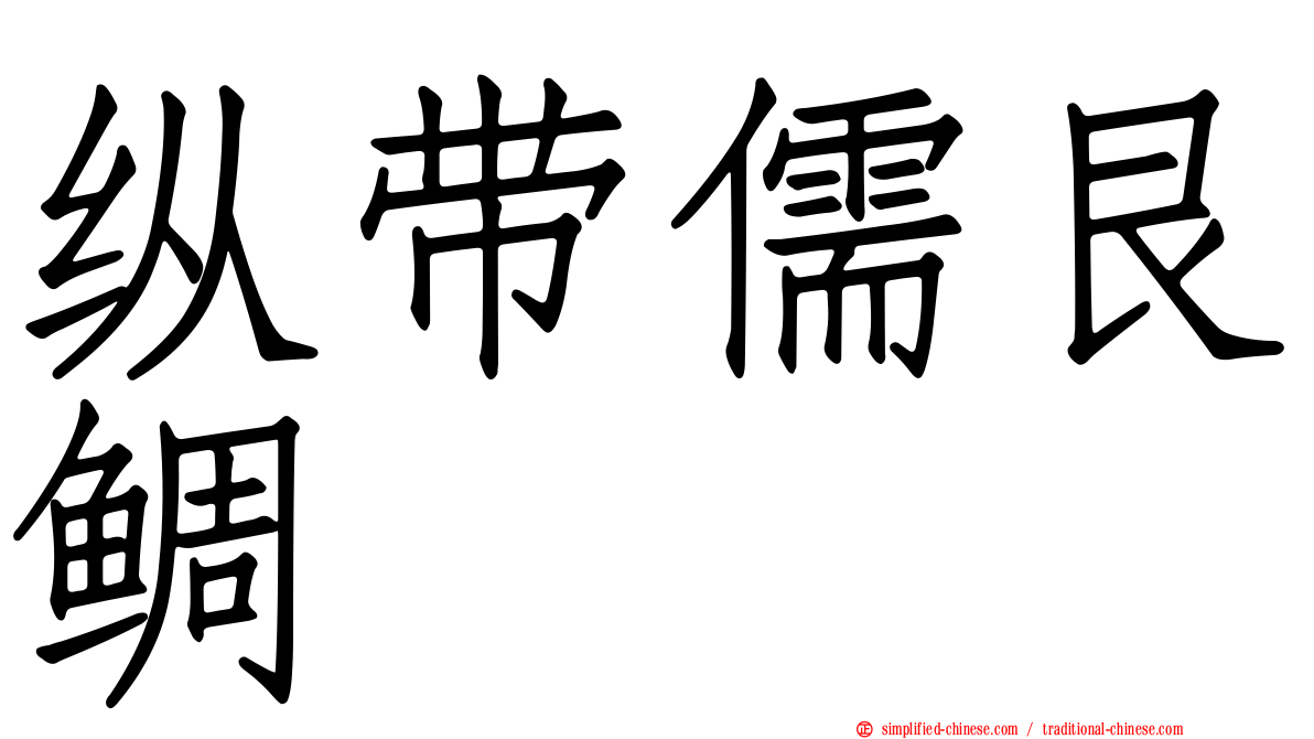 纵带儒艮鲷