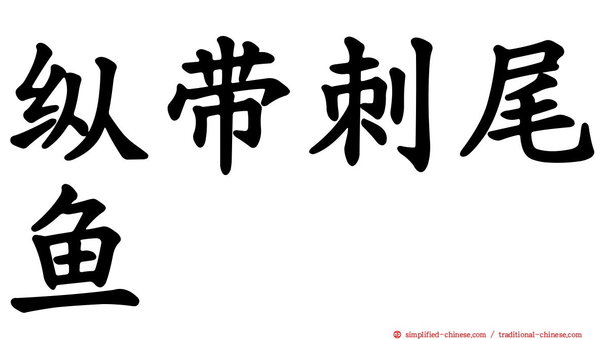 纵带刺尾鱼