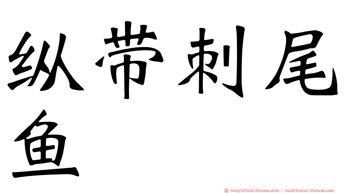 纵带刺尾鱼
