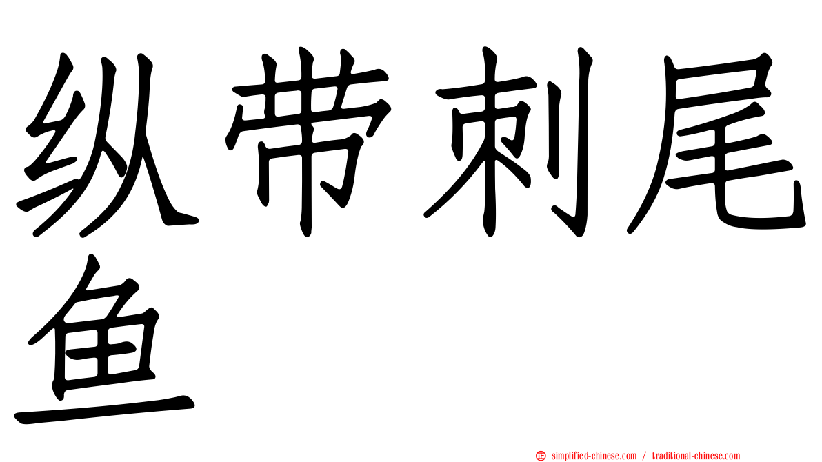 纵带刺尾鱼