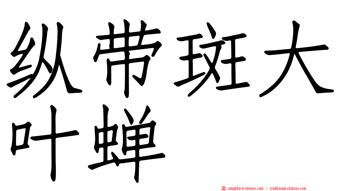纵带斑大叶蝉