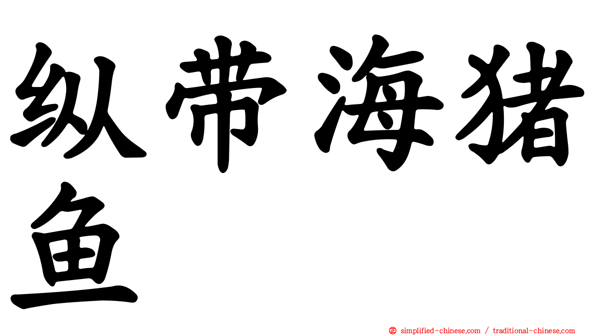 纵带海猪鱼