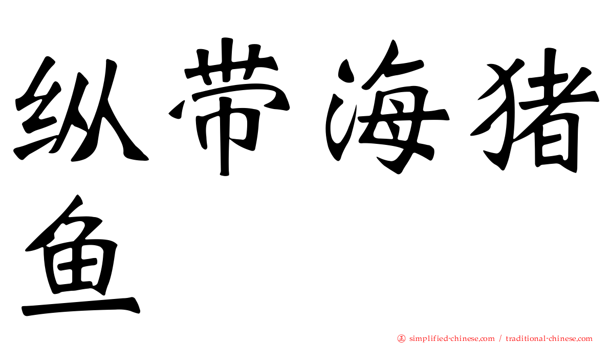 纵带海猪鱼