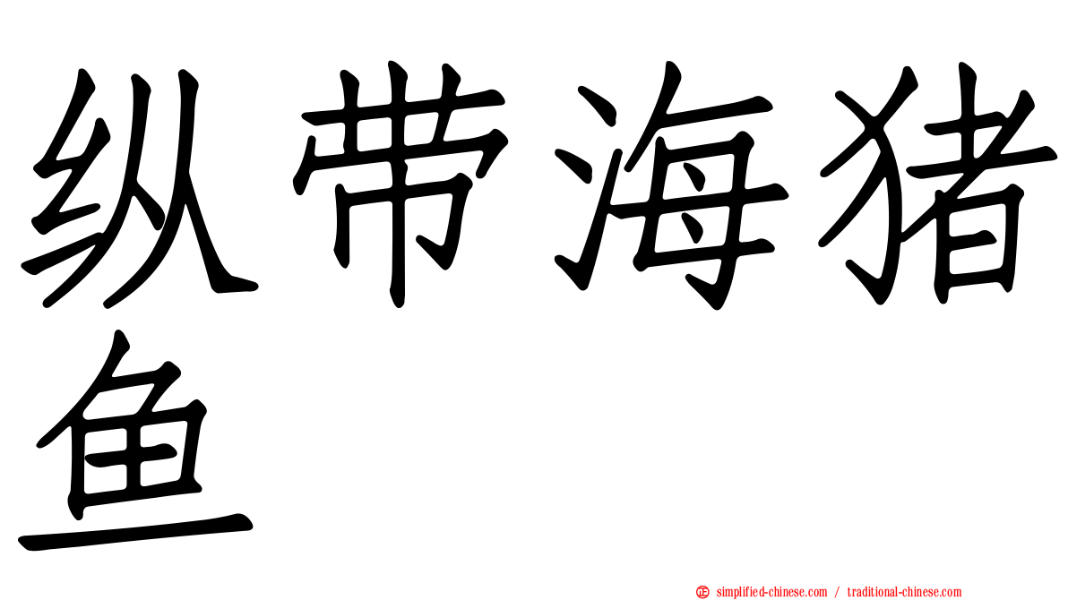 纵带海猪鱼
