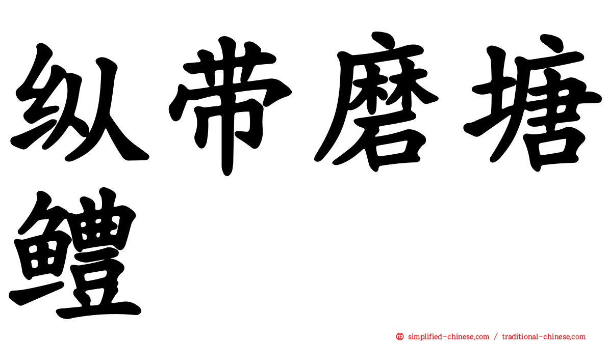 纵带磨塘鳢