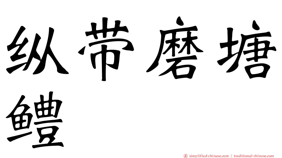 纵带磨塘鳢