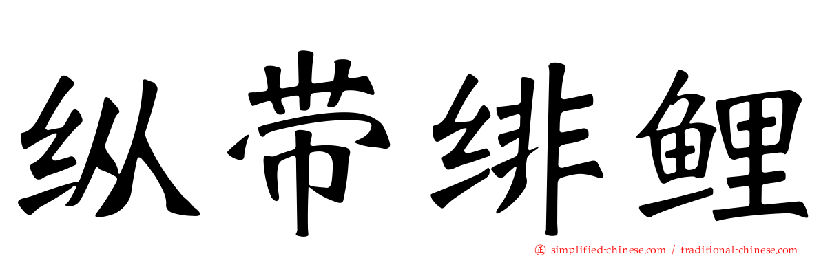 纵带绯鲤
