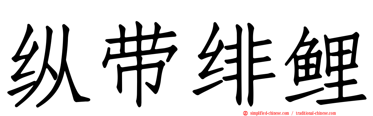 纵带绯鲤