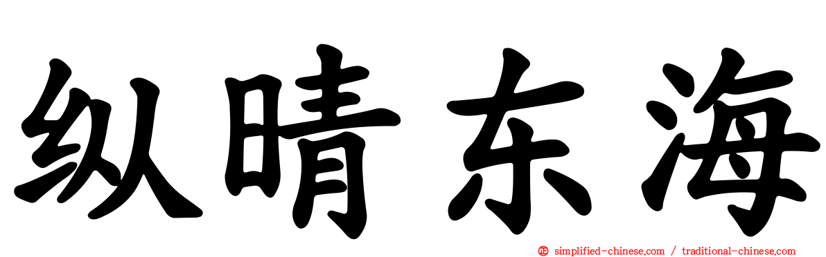 纵晴东海