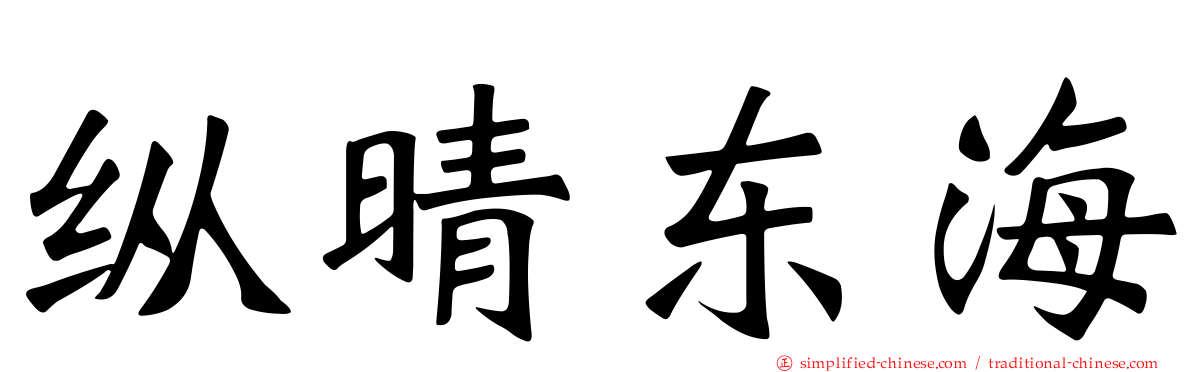 纵晴东海