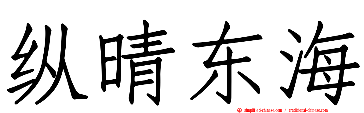 纵晴东海