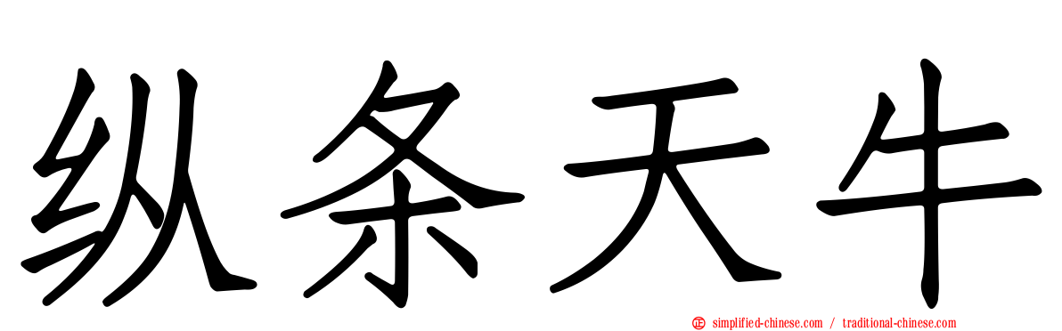 纵条天牛
