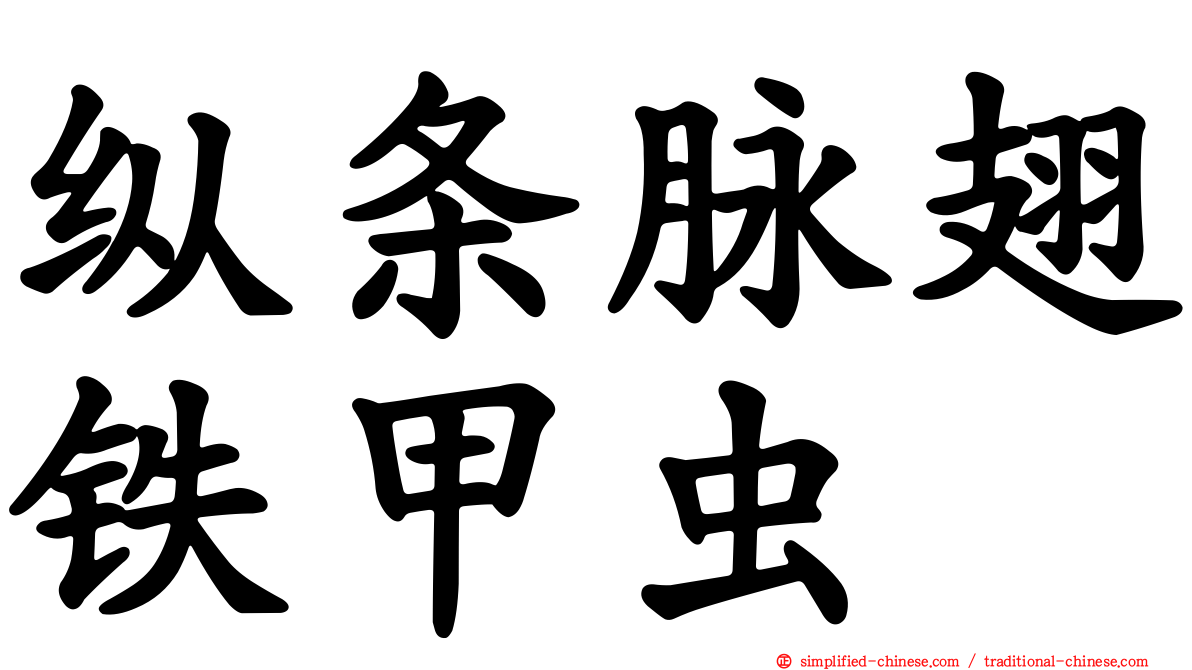 纵条脉翅铁甲虫