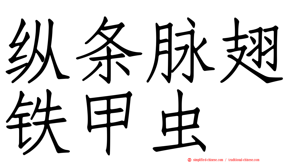 纵条脉翅铁甲虫